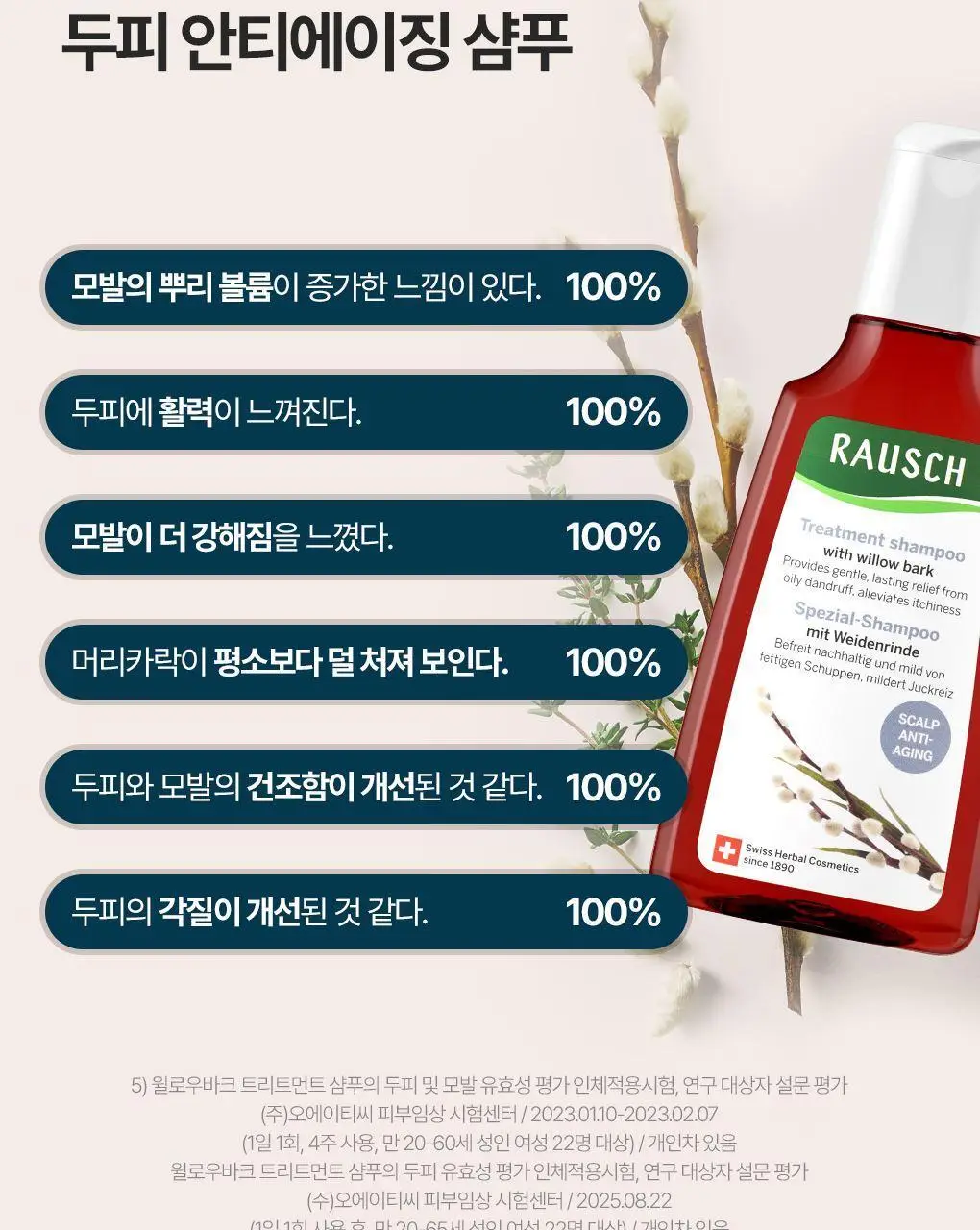 [탄력뿌리볼륨샴푸]라우쉬 윌로우바크 트리트먼트 샴푸 200ml 상세페이지 23